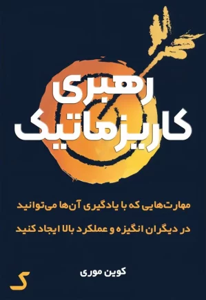 خلاصه کتاب رهبری کاریزماتیک