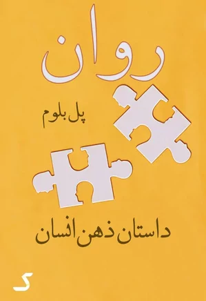 خلاصه کتاب روان