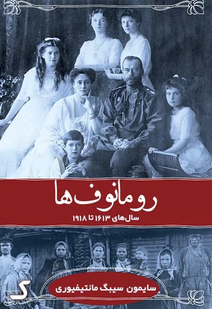 خلاصه کتاب رومانوف ها