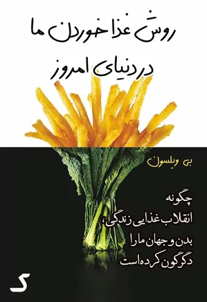 خلاصه کتاب روش غذا خوردن ما در دنیای امروز