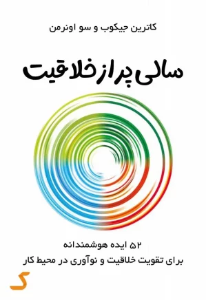خلاصه کتاب سالی پر از خلاقیت