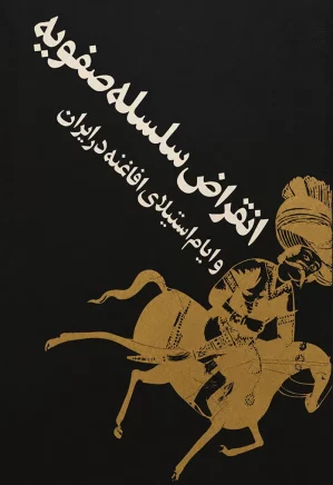 انقراض سلسله صفویه و ایام استیلای افاغنه در ایران