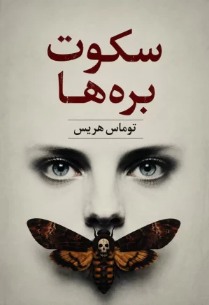 سکوت بره‌ها