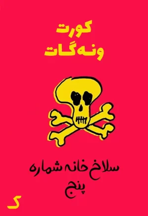 خلاصه کتاب سلاخ خانه شماره پنج