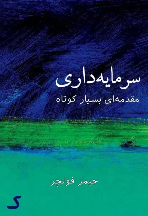 خلاصه کتاب سرمایه داری