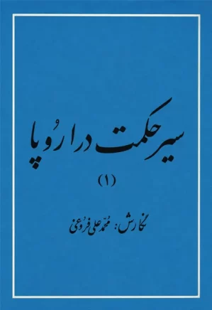 سیر حکمت در اروپا