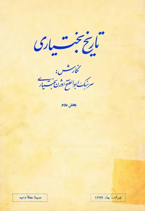 تاریخ بختیاری - جلد ۲