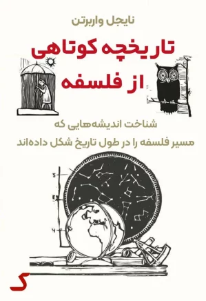 خلاصه کتاب تاریخچه کوتاهی از فلسفه