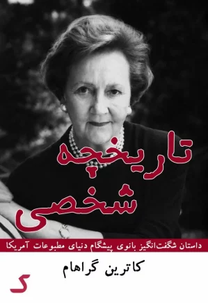خلاصه کتاب تاریخچه شخصی