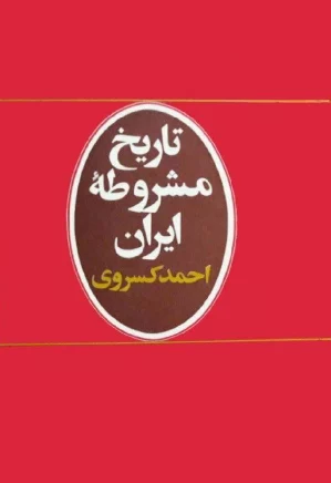 تاریخ مشروطه ایران