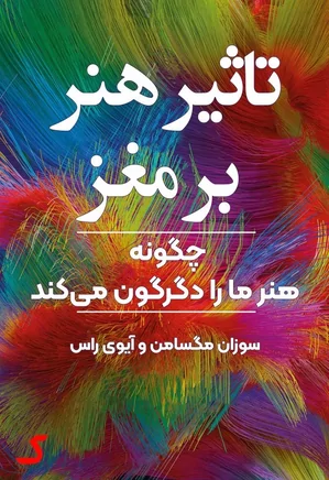 خلاصه کتاب تاثیر هنر بر مغز