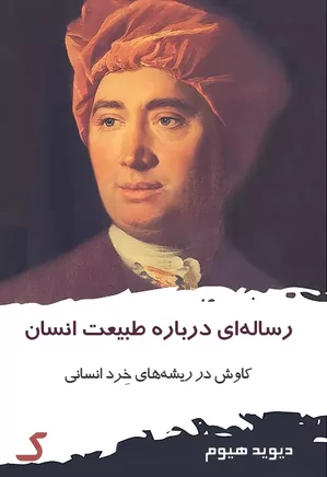 خلاصه کتاب رساله ای درباره طبیعت انسان