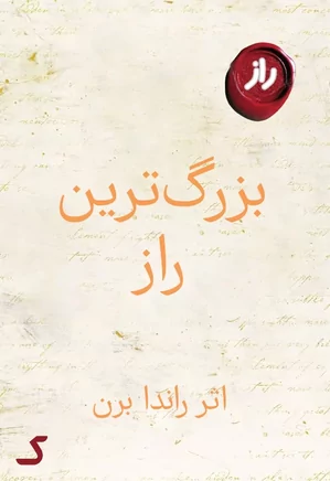 خلاصه کتاب بزرگ ترین راز