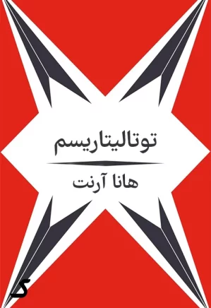 خلاصه کتاب توتالیتاریسم