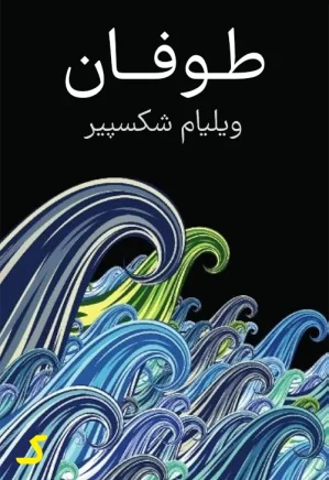 خلاصه کتاب طوفان