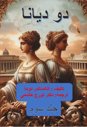 دو دیانا - جلد ۳