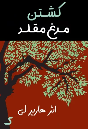 خلاصه کتاب کشتن مرغ مقلد