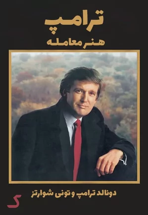 خلاصه کتاب ترامپ: هنر معامله
