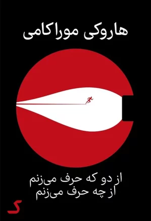 خلاصه کتاب از دو که حرف میزنم، از چه حرف میزنم