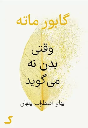 خلاصه کتاب وقتی بدن نه می گوید