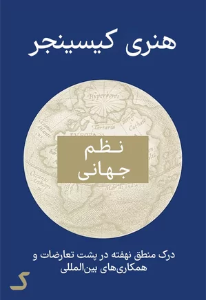خلاصه کتاب نظم جهانی