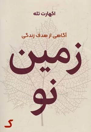 خلاصه کتاب زمین نو