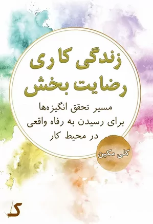 خلاصه کتاب زندگی کاری رضایت بخش
