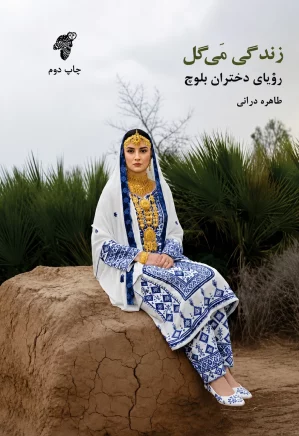 زندگی می گل؛ رویای دختران بلوچ