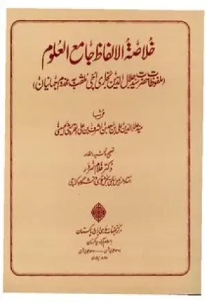 خلاصه الالفاظ جامع العلوم