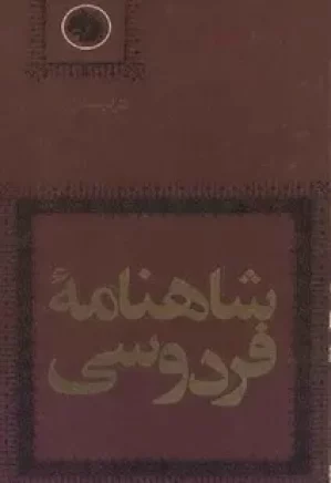 شاهنامه - دیباچه