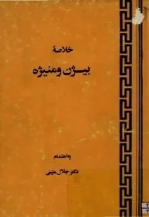 خلاصه بیژن و منیژه