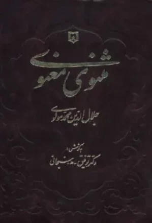 متن کامل مثنوی معنوی