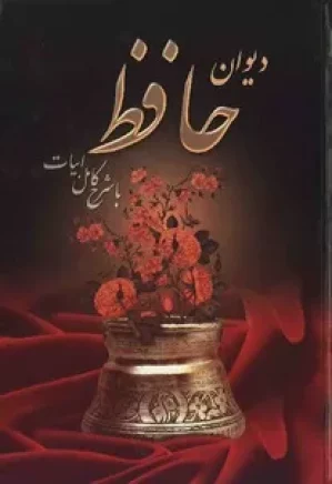 دیوان حافظ با شرح کامل ابیات