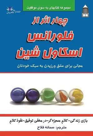 چهار اثر از فلورانس اسکاول شین