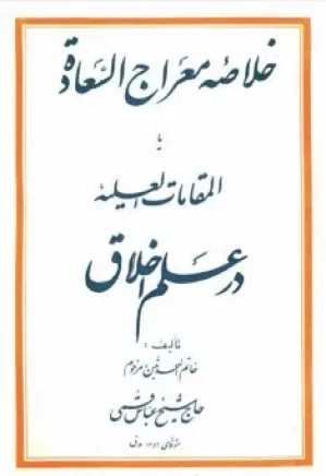 خلاصه معراج السعاده