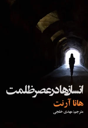 انسان‌‌ها در عصر ظلمت