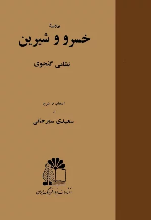 خلاصه خسرو و شیرین