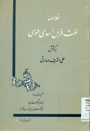 خلاصه لغت فرس اسدی توسی