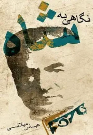 نگاهی به شاه
