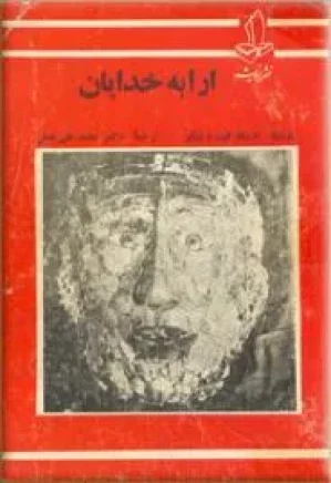 ارابه خدایان