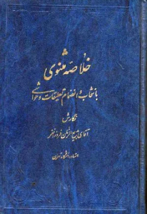 خلاصه مثنوی