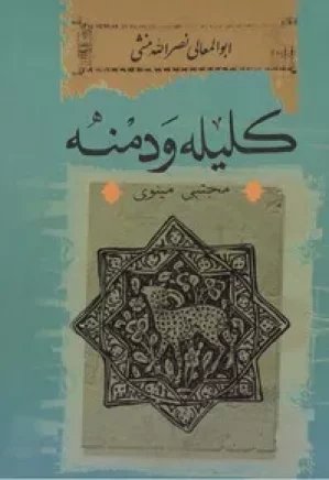 کلیله و دمنه
