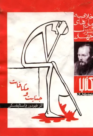 جنایت و مکافات: خلاصه رمانهای بزرگ جهان