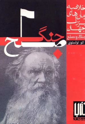 جنگ و صلح: خلاصه رمانهای بزرگ جهان