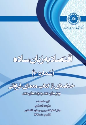خلاصه ای از کتاب معمای فراوانی: رونق های نفتی و دولتهای نفتی