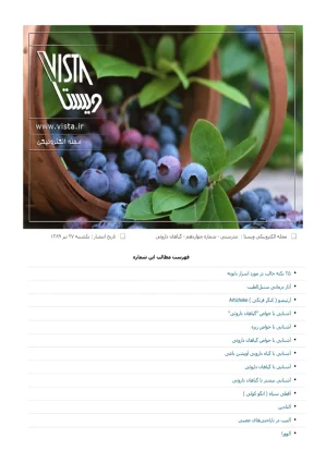 ویستا - تندرستی، شماره ۱۴ - گیاهان دارویی