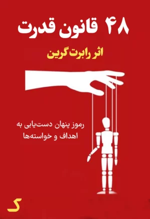 خلاصه کتاب ۴۸ قانون قدرت