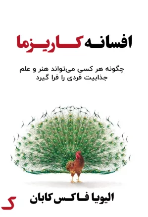 خلاصه کتاب افسانه کاریزما