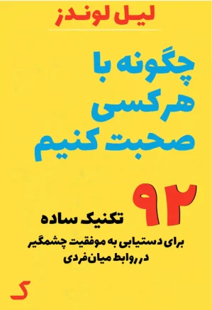خلاصه کتاب چگونه با هر کسی صحبت کنیم؟