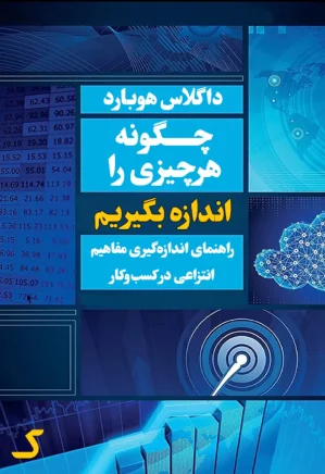 خلاصه کتاب چگونه هر چیزی را اندازه بگیریم؟